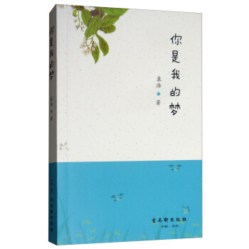 你是我的夢 你是我的夢