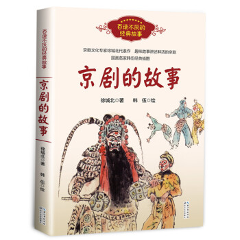 京劇的故事 京劇的故事