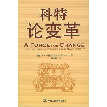 科特論變革 科特論變革