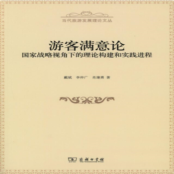 游客滿意論 游客滿意論