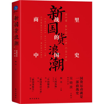 新國貨浪潮 新國貨浪潮