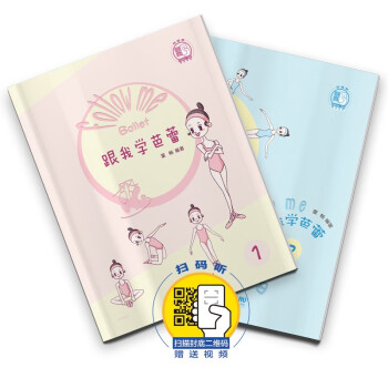 跟我學芭蕾 跟我學芭蕾