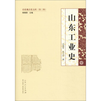 山東工業史 山東工業史
