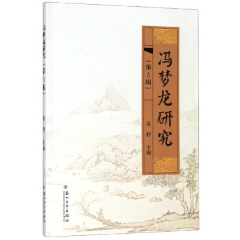 馮夢龍研究 馮夢龍研究