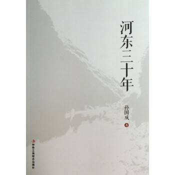 河東三十年 河東三十年