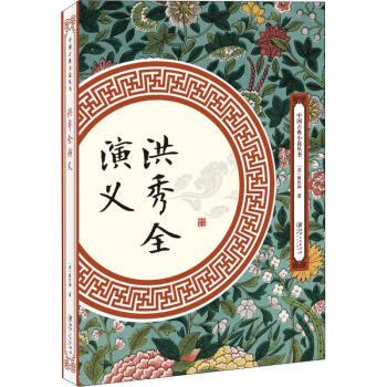 洪秀全演義 洪秀全演義