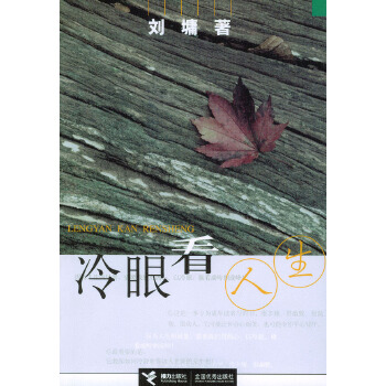 冷眼看人生 冷眼看人生