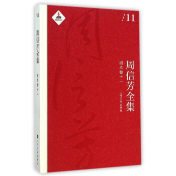 周信芳全集 周信芳全集