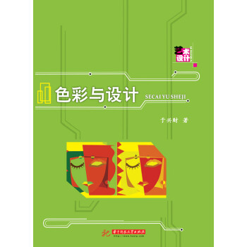 色彩與設(shè)計(jì) 色彩與設(shè)計(jì)