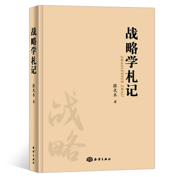 戰略學札記 戰略學札記