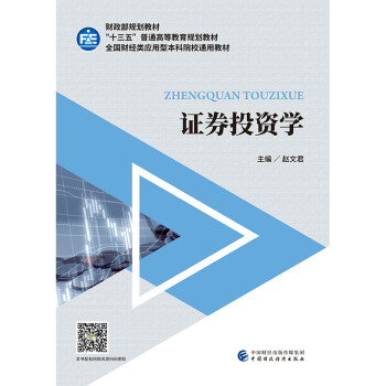 證券投資學 證券投資學