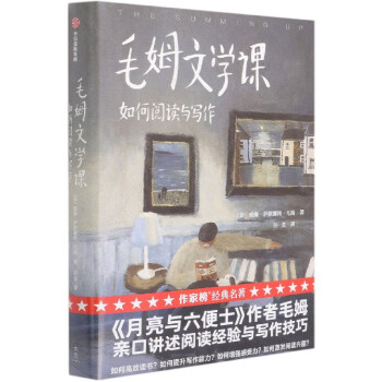 毛姆文學(xué)課 毛姆文學(xué)課