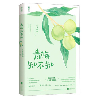 青梅知不知 青梅知不知