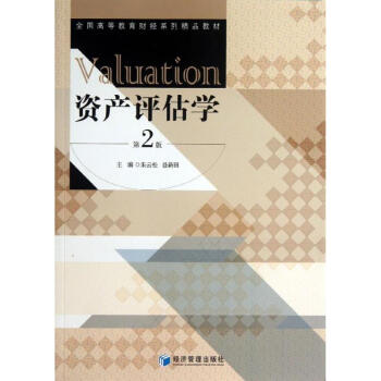 資產評估學 資產評估學