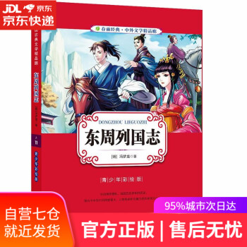 東周列國志 東周列國志