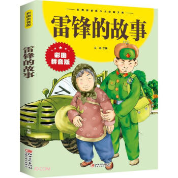 雷鋒的故事 雷鋒的故事