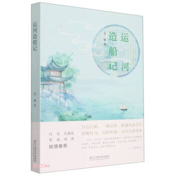 運河造船記 運河造船記
