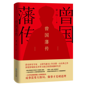 /曾國藩傳 /曾國藩傳