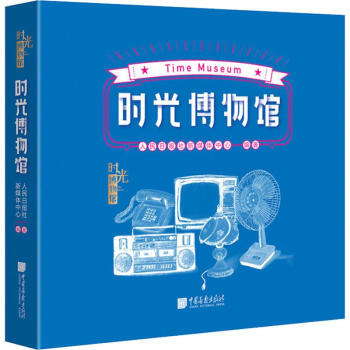 時(shí)光博物館 時(shí)光博物館
