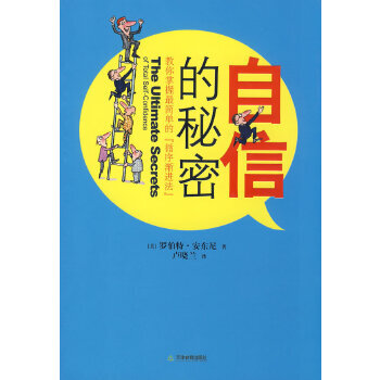 自信的秘密 自信的秘密