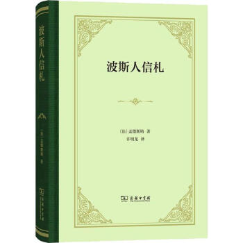 波斯人信札 波斯人信札