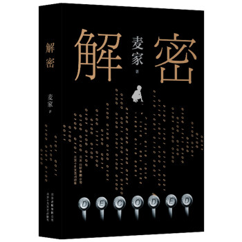 麥家:解密 麥家:解密