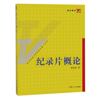 紀錄片概論 紀錄片概論