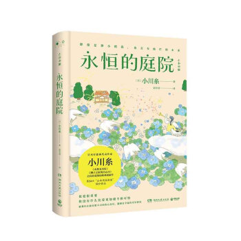 永恒的庭院 永恒的庭院