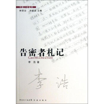 告密者札記 告密者札記