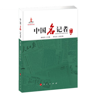 中國(guó)名記者