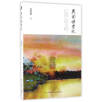 燕園困學(xué)記 燕園困學(xué)記