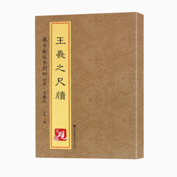 王羲之尺牘 王羲之尺牘