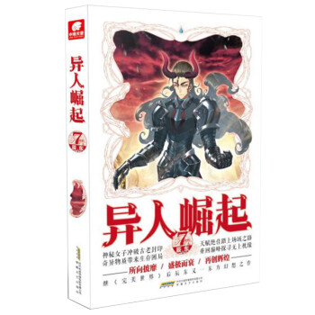 異人崛起7 異人崛起7