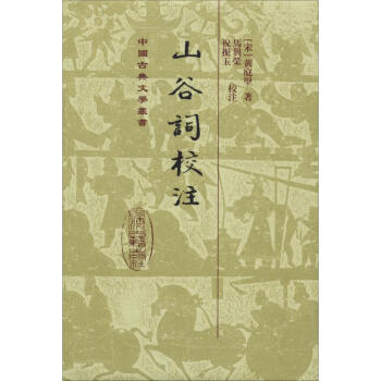 山谷詞校注 山谷詞校注