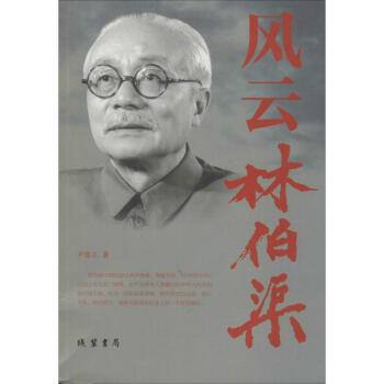 風云林伯渠 風云林伯渠