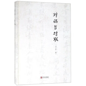 對偶與對聯 對偶與對聯