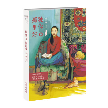 孤獨,你好 孤獨,你好