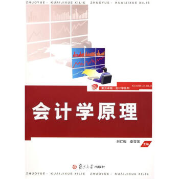 會(huì)計(jì)學(xué)原理 會(huì)計(jì)學(xué)原理