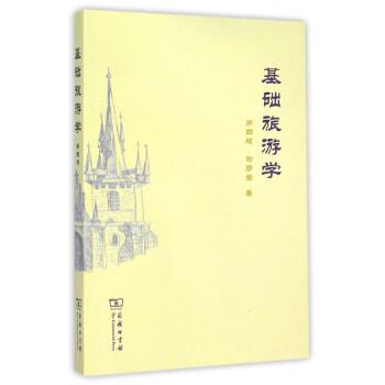 基礎旅游學 基礎旅游學