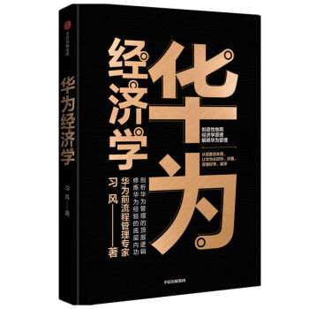 華為經(jīng)濟學(xué) 華為經(jīng)濟學(xué)
