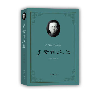 李素伯文集 李素伯文集