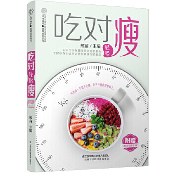 吃對(duì)輕松瘦 吃對(duì)輕松瘦
