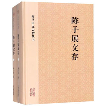 陳子展文存 陳子展文存