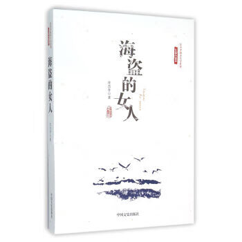 海盜的女人 海盜的女人