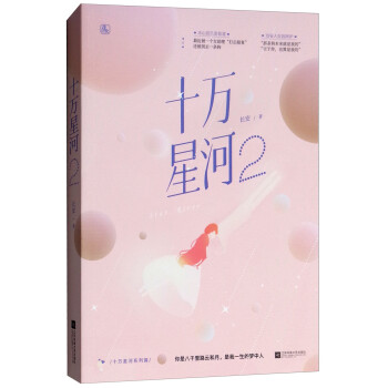 十萬星河2 十萬星河2