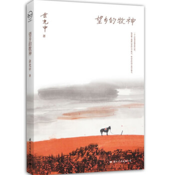 望鄉(xiāng)的牧神 望鄉(xiāng)的牧神