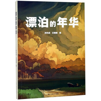 漂泊的年華 漂泊的年華