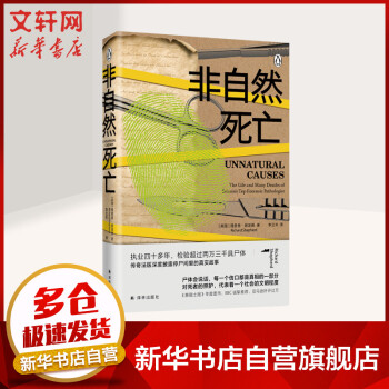 非自然死亡 非自然死亡