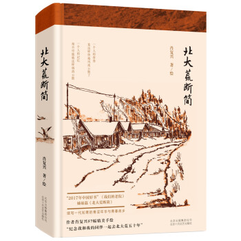 北大荒斷簡 北大荒斷簡