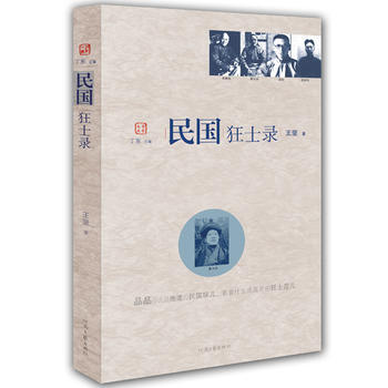 民國狂士錄 民國狂士錄